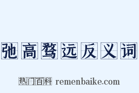 弛高骛远反义词是什么意思的图片